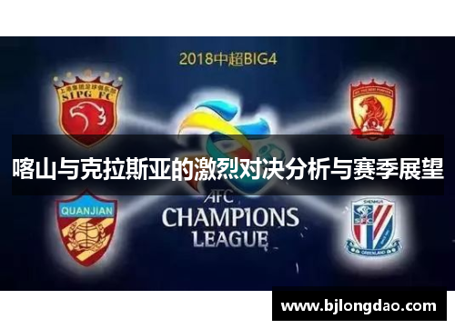 喀山与克拉斯亚的激烈对决分析与赛季展望