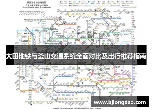 大田地铁与釜山交通系统全面对比及出行推荐指南