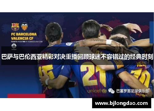 巴萨与巴伦西亚精彩对决重播回顾球迷不容错过的经典时刻