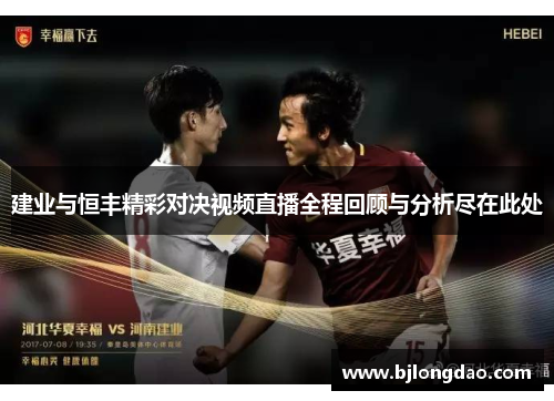 建业与恒丰精彩对决视频直播全程回顾与分析尽在此处