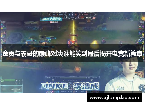 金贡与霸哥的巅峰对决谁能笑到最后揭开电竞新篇章