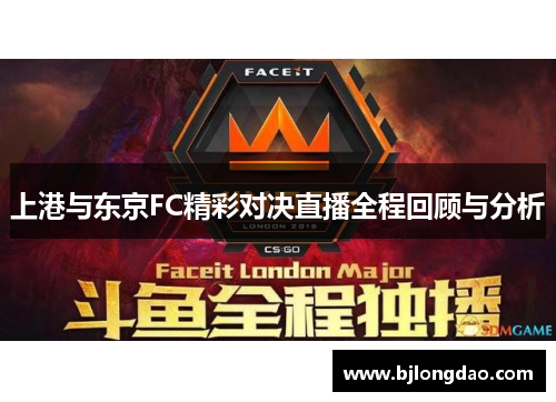 上港与东京FC精彩对决直播全程回顾与分析