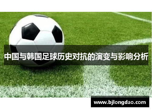 中国与韩国足球历史对抗的演变与影响分析