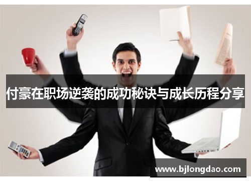付豪在职场逆袭的成功秘诀与成长历程分享