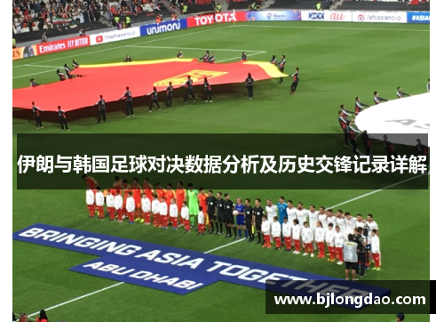 伊朗与韩国足球对决数据分析及历史交锋记录详解
