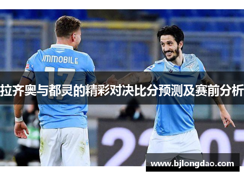 拉齐奥与都灵的精彩对决比分预测及赛前分析