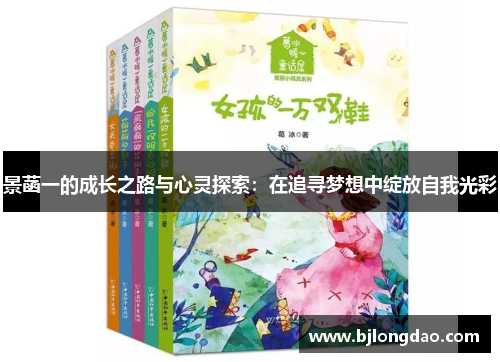 景菡一的成长之路与心灵探索：在追寻梦想中绽放自我光彩