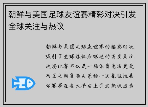 朝鲜与美国足球友谊赛精彩对决引发全球关注与热议