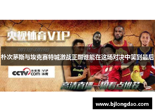 朴次茅斯与埃克赛特城激战正酣谁能在这场对决中笑到最后