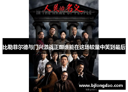 比勒菲尔德与门兴激战正酣谁能在这场较量中笑到最后