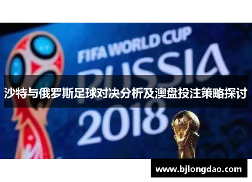 沙特与俄罗斯足球对决分析及澳盘投注策略探讨